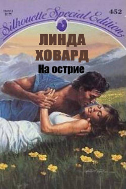 Читать онлайн книгу На острие автор Ховард Линда Книга На острие