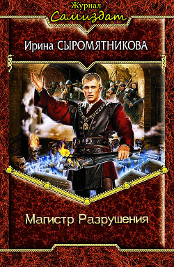 Книга Магистр разрушения (СИ)