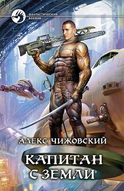 Книга Капитан с Земли