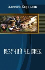 Книга Везучий человек