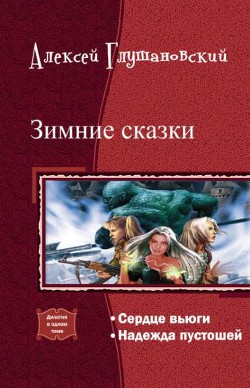 Книга Зимние сказки.Дилогия. (СИ)