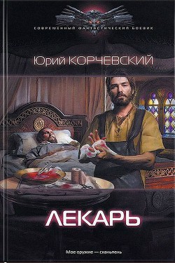 Книга Лекарь