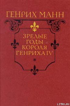 Книга Зрелые годы короля Генриха IV