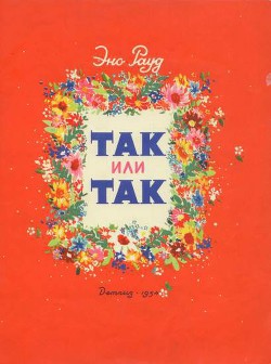 Книга Так или так