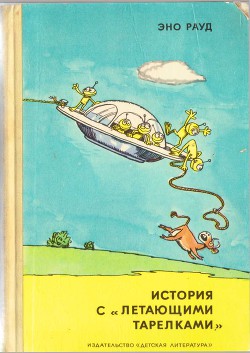 Читать онлайн книгу История с «летающими тарелками» автор Рауд Эно Мартинович Книга История с «летающими тарелками»