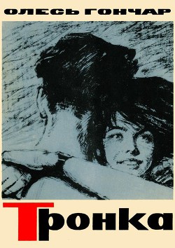 Книга Тронка