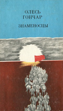 Книга Знаменосцы
