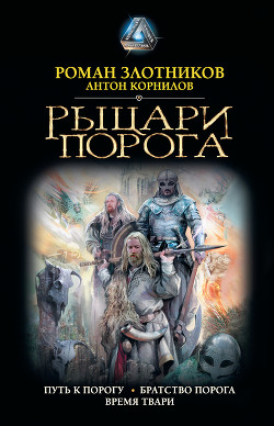 Книга Рыцари порога.Тетралогия