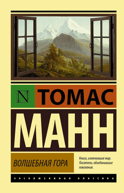 Книга Волшебная гора. Часть I