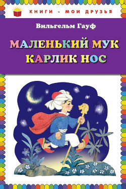 Читать онлайн книгу Маленький Мук автор Вильгельм Гауф Книга Маленький Мук