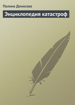 Книга Энциклопедия катастроф
