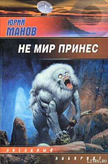 Книга Не мир принес