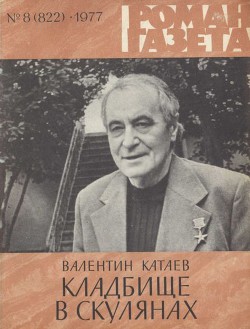 Книга Кладбище в Скулянах