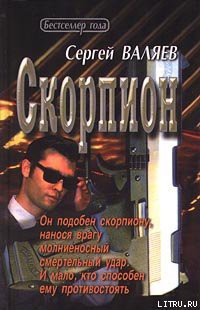 Книга Скорпион