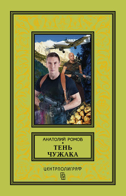 Книга Тень чужака