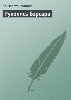 Книга Рукопись Бэрсара