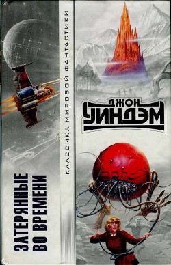 Книга Затерянные во времени (Авторский сборник)