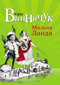 Книга Мальва Ланда