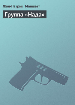Книга Группа «Нада»