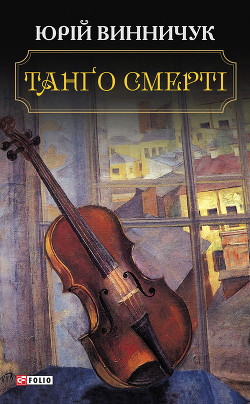 Книга Танґо смерті
