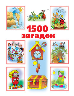Книга 1500 загадок