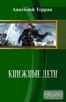 Книга Книжные дети (СИ)