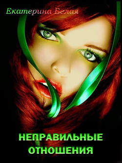 Книга Неправильные отношения (СИ)