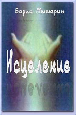 Книга Исцеление (СИ)