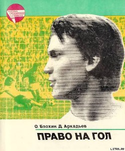 Книга Право на гол