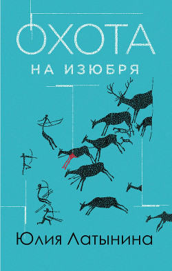 Книга Охота на изюбря