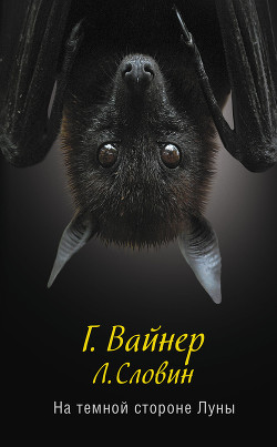 Книга На темной стороне Луны