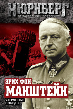 Книга Утерянные победы