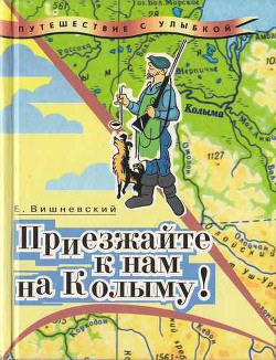 Книга Приезжайте к нам на Колыму! Записки бродячего повара: Книга первая