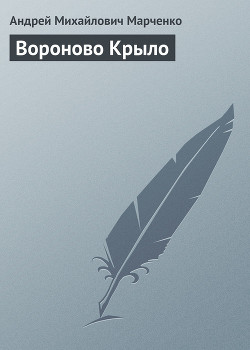 Книга Вороново Крыло