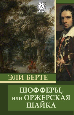 Книга Шофферы или Оржерская шайка