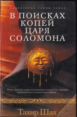 Книга В поисках копей царя Соломона