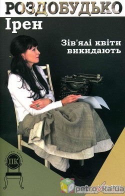 Книга Зів'ялі квіти викидають