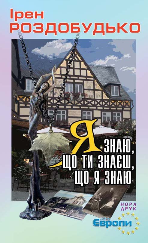 Я знаю, що ти знаєш, що я знаю - _0.jpg