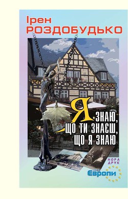 Читать онлайн книгу Я знаю, що ти знаєш, що я знаю автор Роздобудько Ирэн Виталиевна Книга Я знаю, що ти знаєш, що я знаю