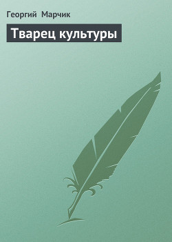 Книга Тварец культуры