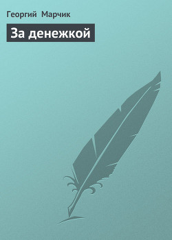 Книга За денежкой