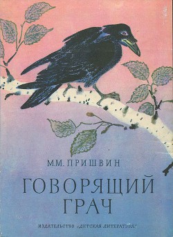 Книга Говорящий грач (сборник рассказов)