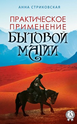 Книга Практическое применение бытовой магии (СИ)