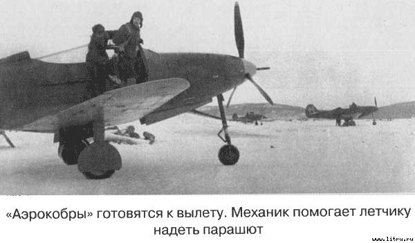 Я дрался на «Аэрокобре» - _8.jpg