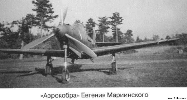 Я дрался на «Аэрокобре» - _9.jpg