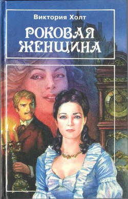 Книга Роковая женщина