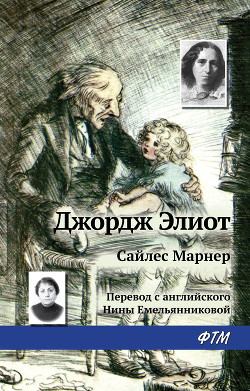 Книга Сайлес Марнер [= Золото и Любовь., Золотые кудри., Сила Марнер, ткач из Равело]