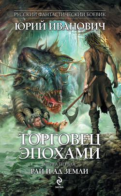 Книга Рай и ад Земли