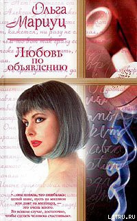 Книга Любовь по объявлению