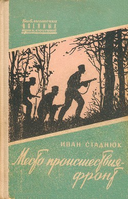 Книга Место происшествия - фронт